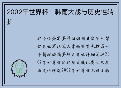 2002年世界杯:韩葡大战与历史性转折 2002年世界杯:韩葡大战与历史性转折