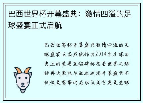 巴西世界杯开幕盛典:激情四溢的足球盛宴正式启航