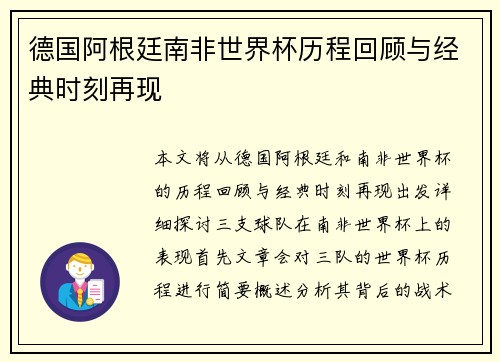 德国阿根廷南非世界杯历程回顾与经典时刻再现 德国阿根廷南非世界杯历程回顾与经典时刻再现