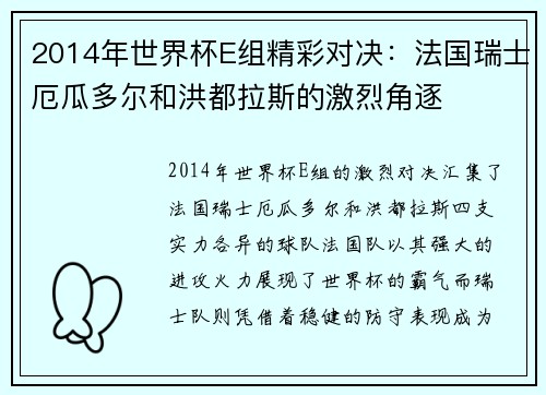 2014年世界杯E组精彩对决:法国瑞士厄瓜多尔和洪都拉斯的激烈角逐