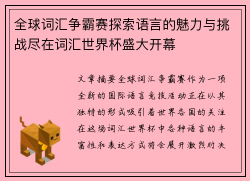 全球词汇争霸赛探索语言的魅力与挑战尽在词汇世界杯盛大开幕 全球词汇争霸赛探索语言的魅力与挑战尽在词汇世界杯盛大开幕