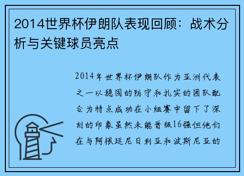 2014世界杯伊朗队表现回顾:战术分析与关键球员亮点