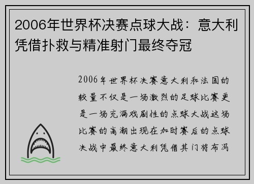 2006年世界杯决赛点球大战:意大利凭借扑救与精准射门最终夺冠